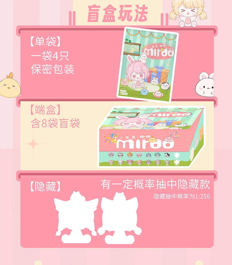 正版新品Miroo十二生肖抱抱系列盲袋潮玩萌粒手办桌面摆件盒公仔