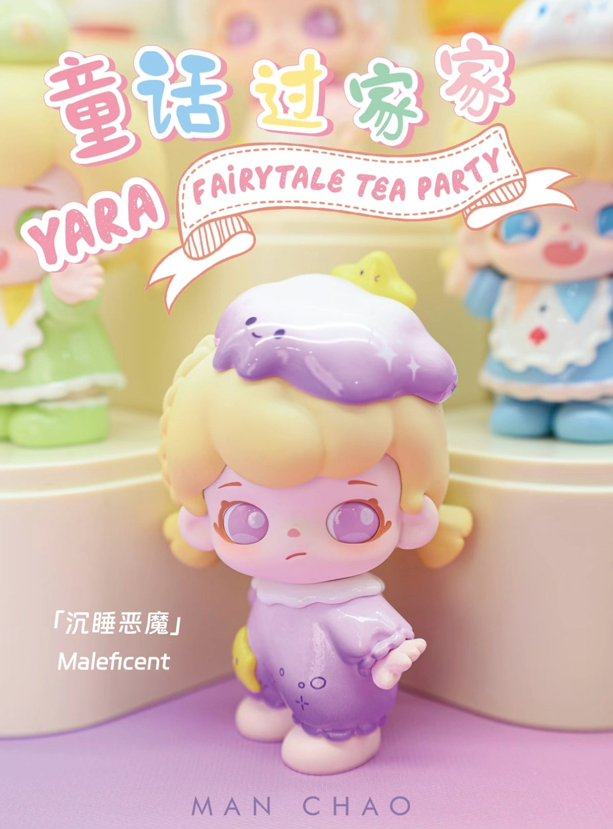 【in stock】正品新款Yara芽芽童话过家家系列盲盒潮玩可爱女孩