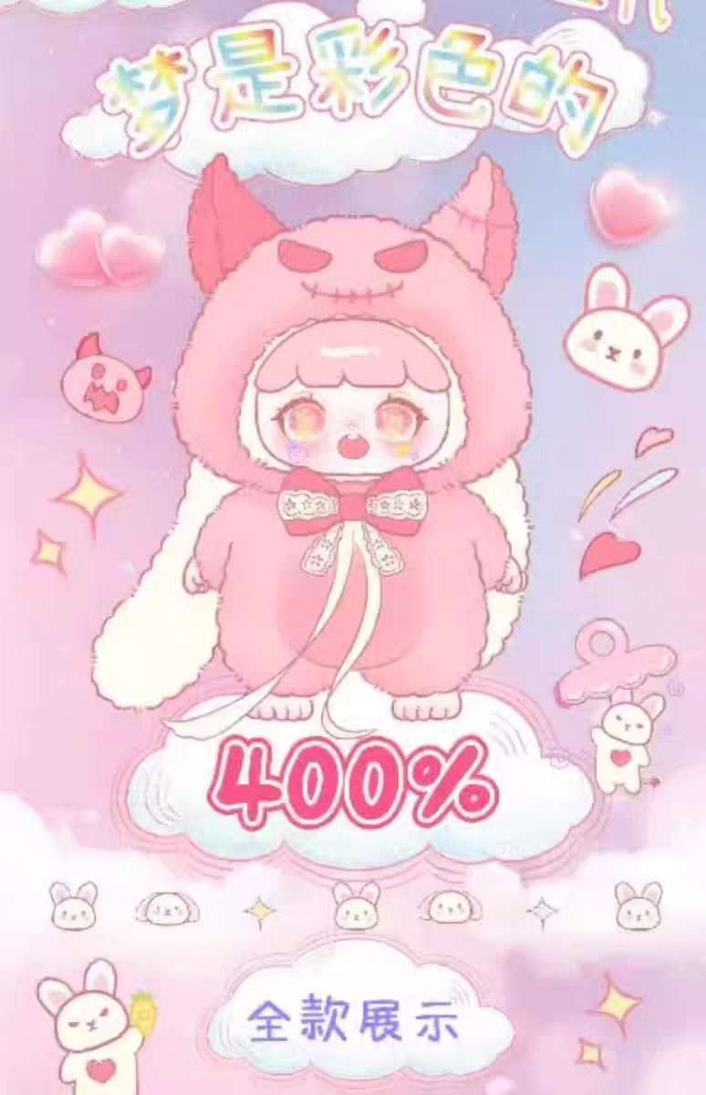 正版新品淘气包400%大体二代梦是彩色的毛绒系列盲盒潮玩公仔礼物