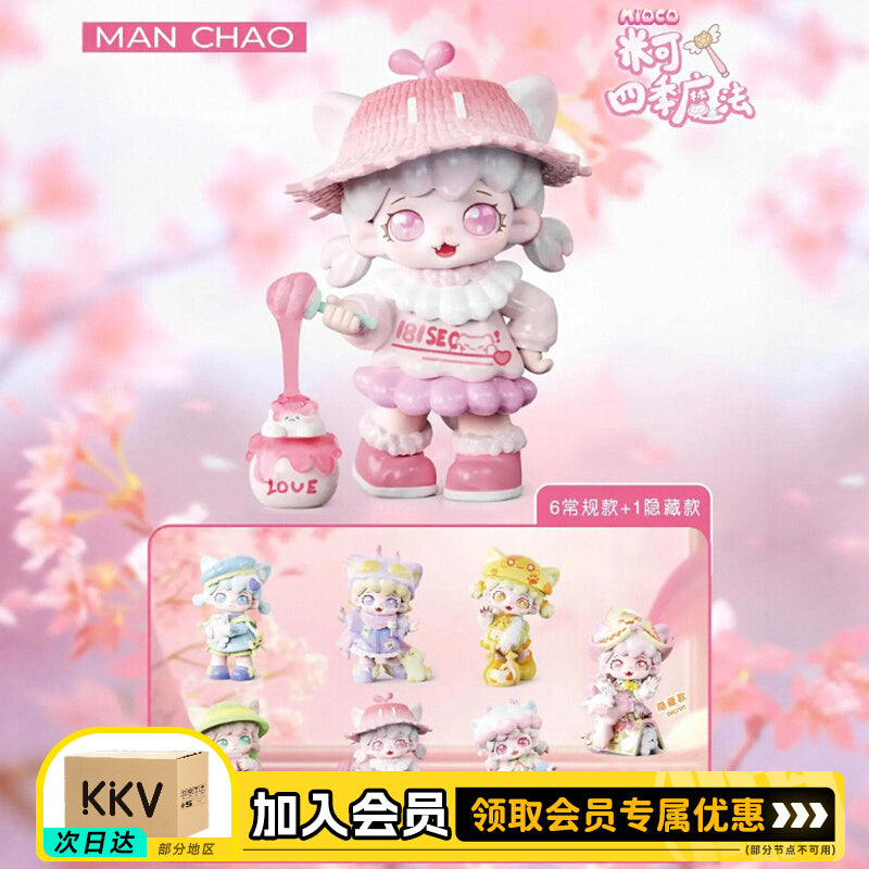 KKV正品米可MIOCO四季魔法系列盲盒潮玩手办玩具公仔摆件生日礼物
